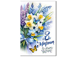 Открытка 8 Марта 23-1018  С днем весны! А5
