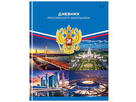 Дневник универс. Д5т40_лм 08376 "Российского школьника", матовая ламинация