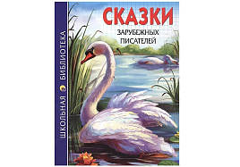 Книга ШБ Сказки зарубежных писателей 26756-9