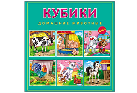 Кубики 9шт К09-9007 Домашние животные