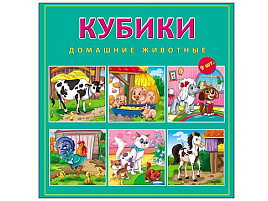 Кубики 9шт К09-9007 Домашние животные