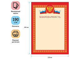 Благодарность ArtSpace BBL_6511 А4, мелованный картон