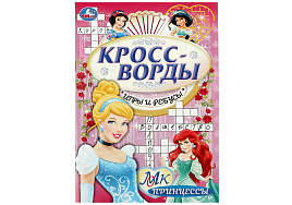 Книга задание 08414-3 "Принцессы. Кроссводры, игры и ребусы" А5, 16стр.
