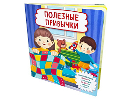 Книга с отворотом и окошками 5732 Полезные привычки