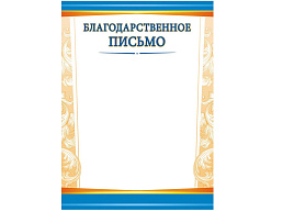 Благодарственное письмо ОГ-1455