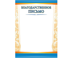 Благодарственное письмо ОГ-1455