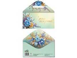 Конверт для денег С Днем Рождения! КДС-17697