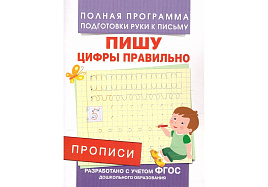 Книга Пропись 07657-5 "Пишу цифры правильно", А5, 16стр.