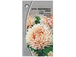 Семена Астра Зефир 0,3г 0,2г ВХ 9271