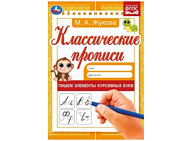 Книга Пропись Классическая 7915-6 Пишем элементы курсивных букв