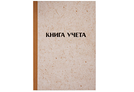 Книга учета 144л. OfficeSpace 326535 А4, клетка, твердая обложка "крафт", блок типографский