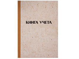 Книга учета 144л. OfficeSpace 326535 А4, клетка, твердая обложка "крафт", блок типографский