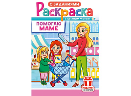Раскраска  РКС-1229 Помогаю маме