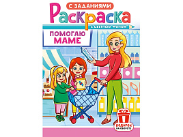 Раскраска  РКС-1229 Помогаю маме