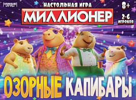 Настольная игра 2368 Миллионер Озорные Капибары. Настольная бизнес-игра.