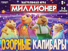 Настольная игра 2368 Миллионер Озорные Капибары. Настольная бизнес-игра.