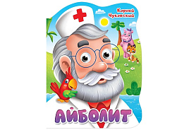Книга ВЫРУБКА с глазками 34162-7 Айболит. К. Чуковский