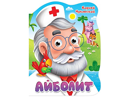Книга ВЫРУБКА с глазками А4 34162-7 Айболит. К. Чуковский