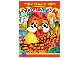 Книга-глазки А5 9799-0 Курочка Ряба