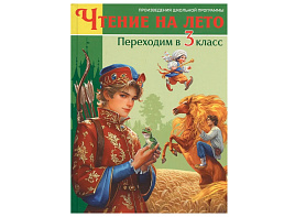 Книга Чтение на лето 35491-7 Переходим в 3 класс