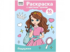 Раскраска ТРИ СОВЫ РцА4_57756 "Подружки" с цв. фоном А4, 16 стр.