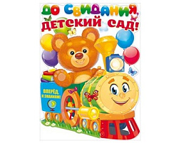 Плакат П84,350 До свидания, детский садик!