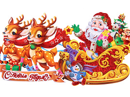 Панно С Новым Годом 203-457 Волшебная повозка 30см