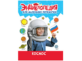 Книга ЭНЦИКЛОПЕДИЯ 34374-4 Космос