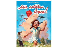 Книга 35427-6 Мы Победим, Вера!