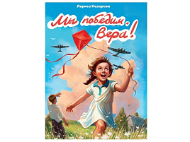 Книга 35427-6 Мы Победим, Вера!
