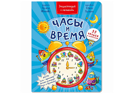 Книга Энциклопедия с окошками 8734 ЧАСЫ И ВРЕМЯ