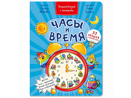Книга Энциклопедия с окошками 8734 ЧАСЫ И ВРЕМЯ