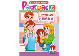 Раскраска  РКС-1227 Дружная семья