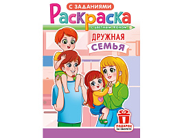 Раскраска  РКС-1227 Дружная семья