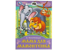 Книга Сказки малышам 9011-3 Мама для мамонтенка Д.В.Непомнящая