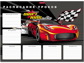Расписание уроков ErichKrause 53167 Drift King, А3