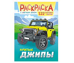 Раскраска+наклейки РН-1093 Джипы