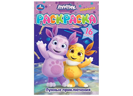 Раскраска А5 09620-7 Лунные приключения. Лунтик