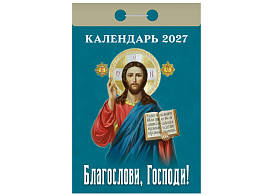 Календарь отрывной 2027г. Благослави, Господи!