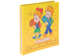 Фотоальбом-анкета 5408 Первоклассник