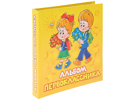 Фотоальбом-анкета 5408 Первоклассник
