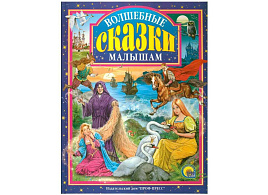 Книга ЛС. 01363-0 Волшебные сказки малышам