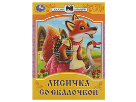 Книга Сказки малышам 8534-8 Лисичка со скалочкой