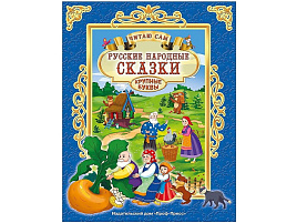 Книга Читаю сам. 25749-2 РУССКИЕ НАРОДНЫЕ СКАЗКИ