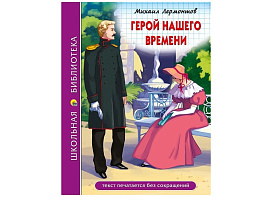 Книга ШБ 29810-5 Герой нашего времени. М.Лермонтов