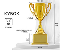 Кубок спортивный 1537055 золото 19,4*10,5*7,8см