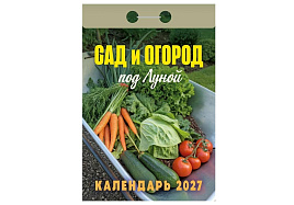 Календарь отрывной 2027г. Сад и огород (под Луной)