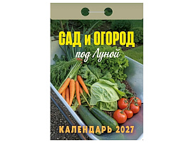 Календарь отрывной 2027г. Сад и огород (под Луной)