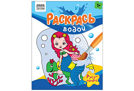 Раскраска водная ТРИ СОВЫ PvА4_56511 "Раскрась водой. Русалочки", 200*250, 8 стр.