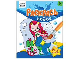 Раскраска водная ТРИ СОВЫ PvА4_56511 "Раскрась водой. Русалочки", 200*250, 8 стр.